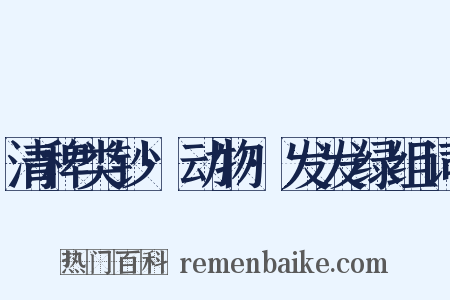 清稗类钞·动物·发发绿组词是什么意思的图片
